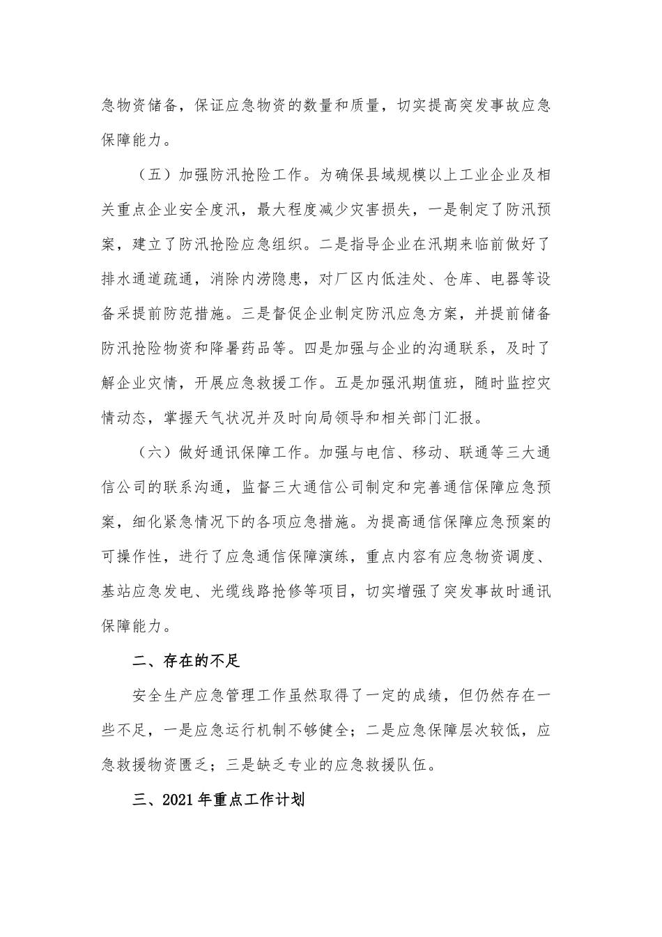 2020年应急工作总结及2021年工作计划供借鉴.docx_第3页