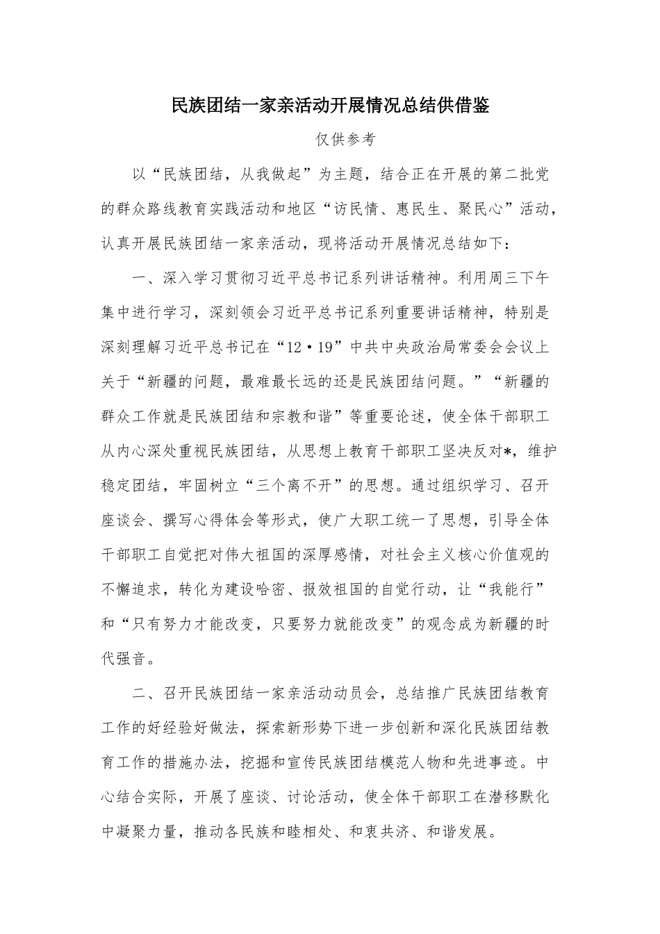 民族团结一家亲活动开展情况总结供借鉴.docx_第1页