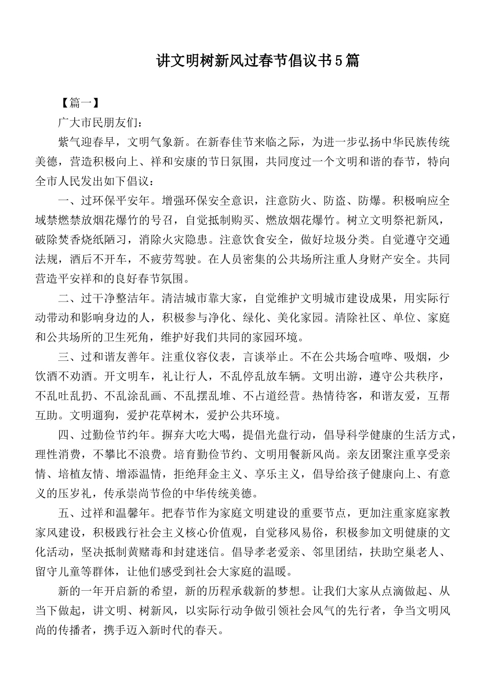 讲文明树新风过春节倡议书5篇.docx_第1页