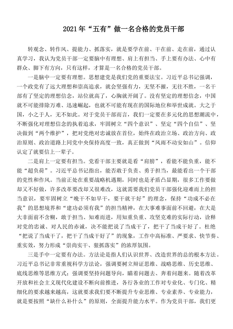 2021年“五有”做一名合格的党员干部.docx_第1页