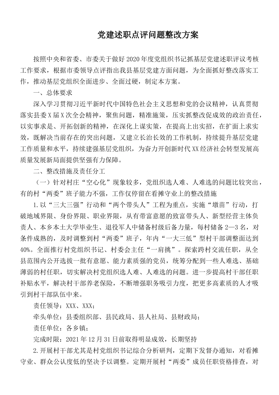 党建述职点评问题整改方案.docx_第1页