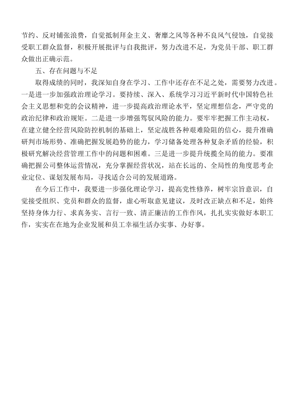 集团公司总经理个人述职述廉报告范文.docx_第3页