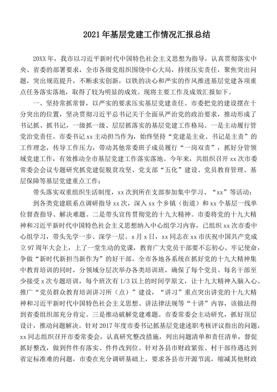 2021年基层党建工作情况汇报总结.docx_第1页