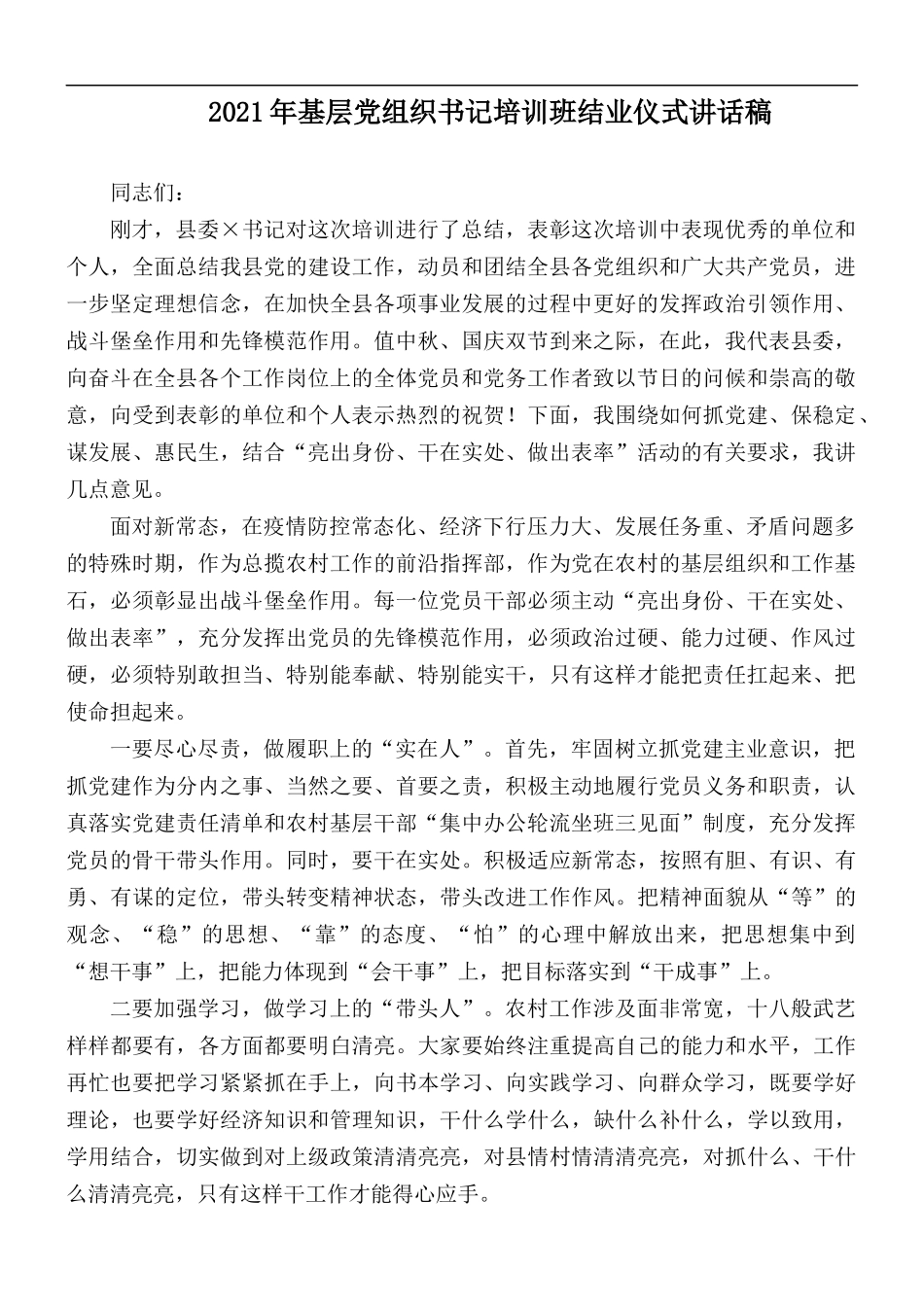 2021年基层党组织书记培训班结业仪式讲话稿.docx_第1页