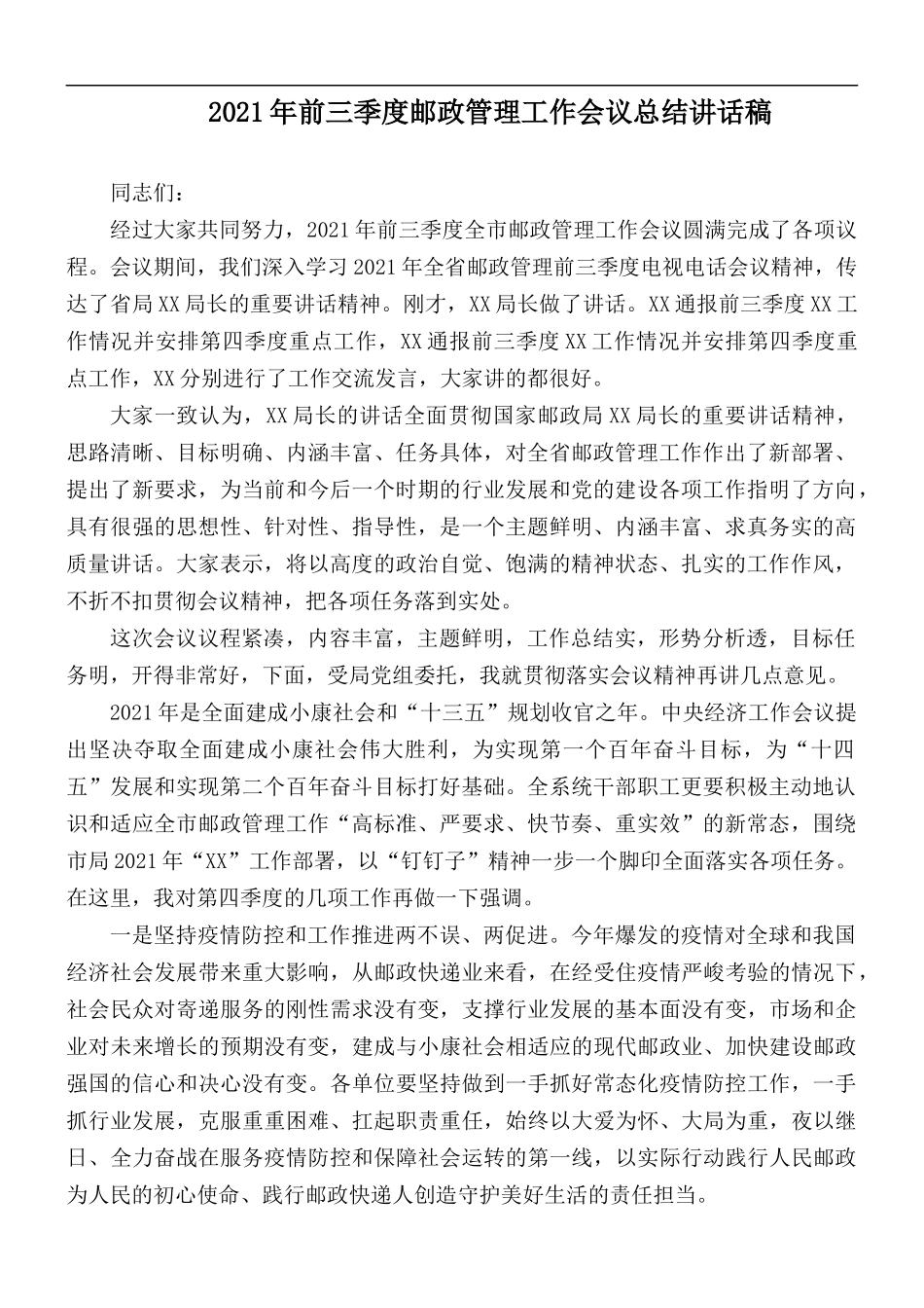 2021年前三季度邮政管理工作会议总结讲话稿.docx_第1页