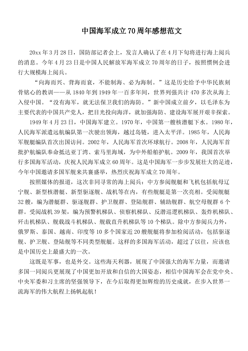 中国海军成立70周年感想范文.docx_第1页