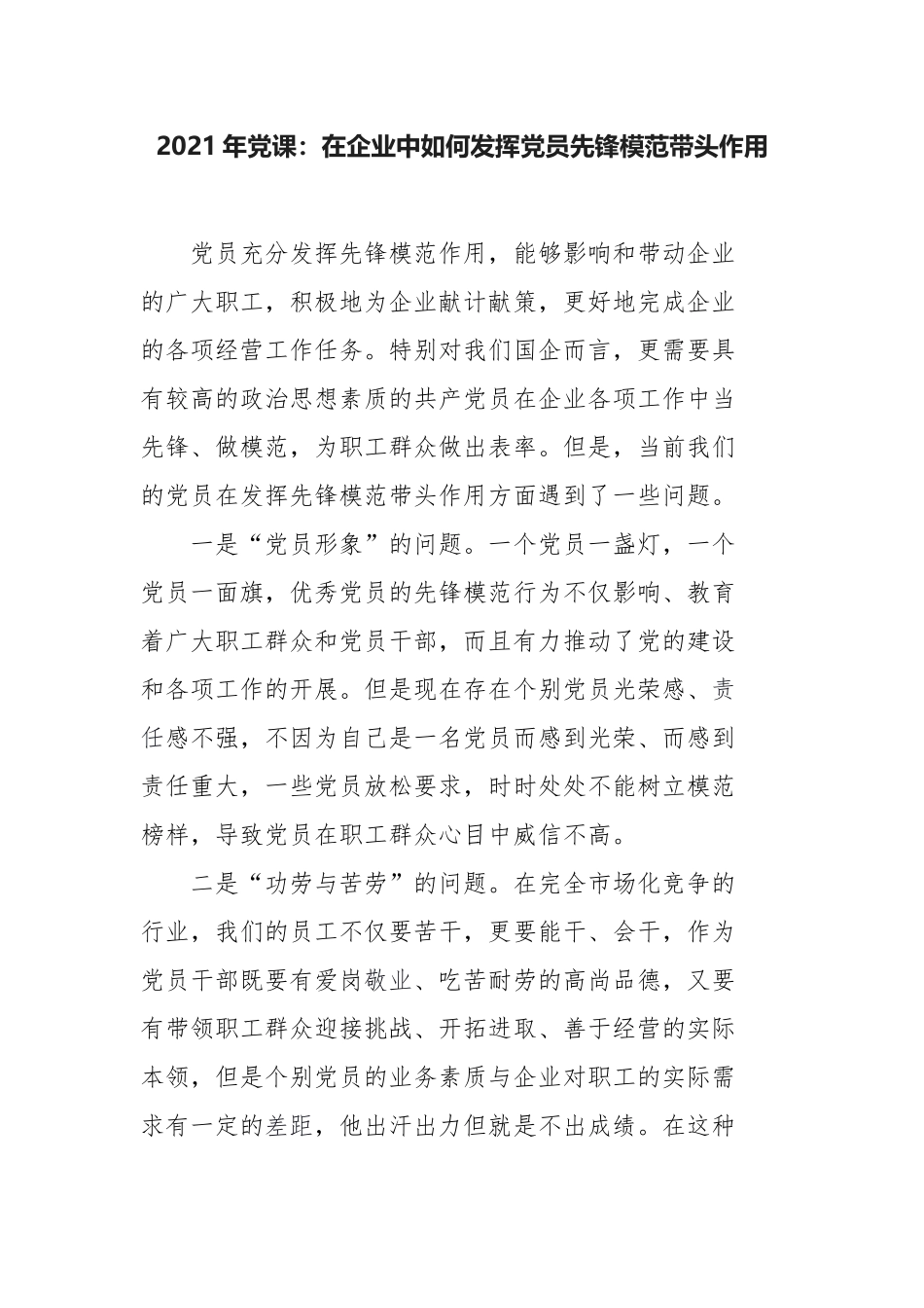 2021年主题党日党课讲稿：在企业中如何发挥党员先锋模范带头作用（公司党委支部书记讲话）.docx_第1页
