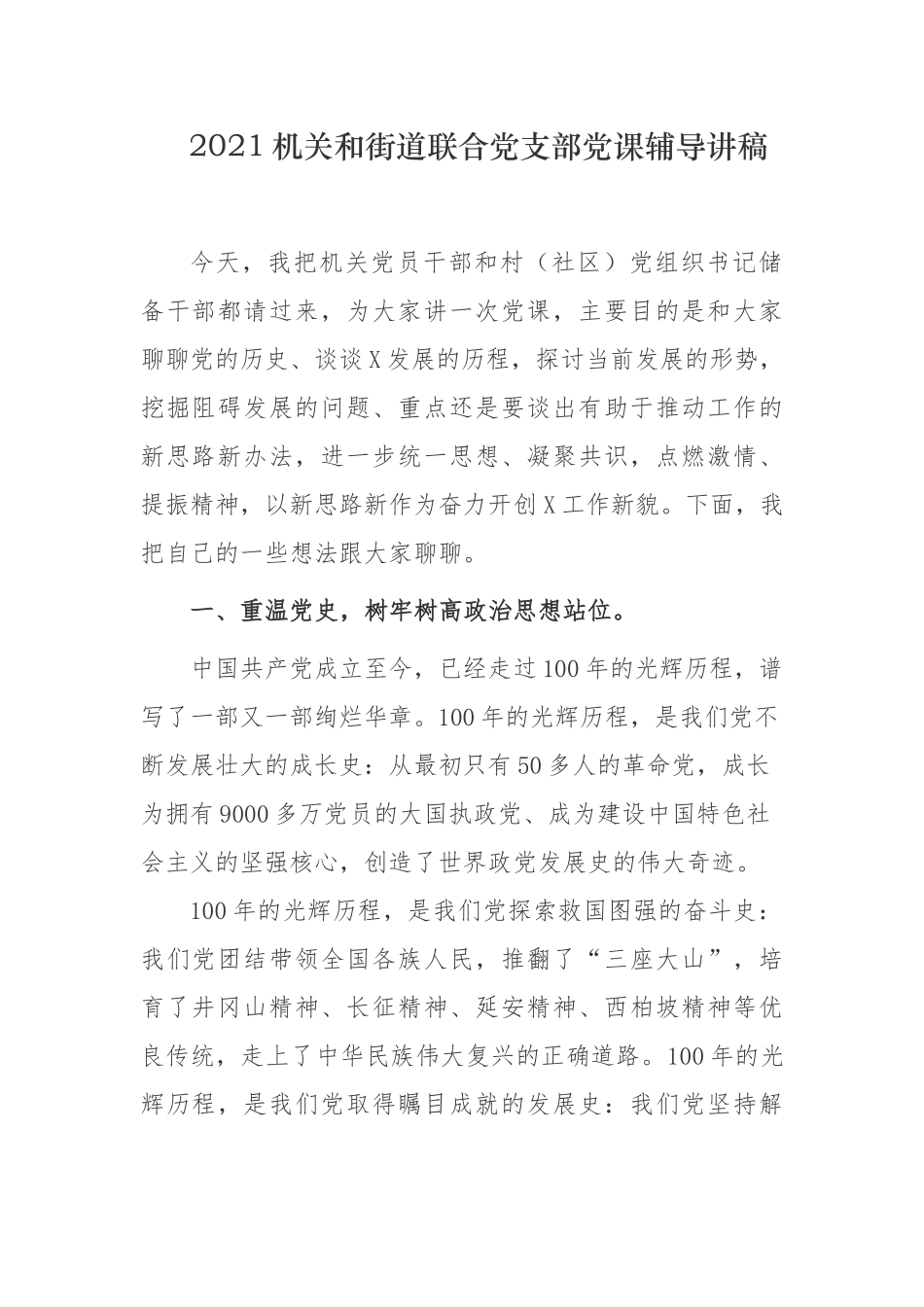 2021机关和街道联合党支部主题党日党课讲稿报告：重温党史干好本职工作.docx_第1页