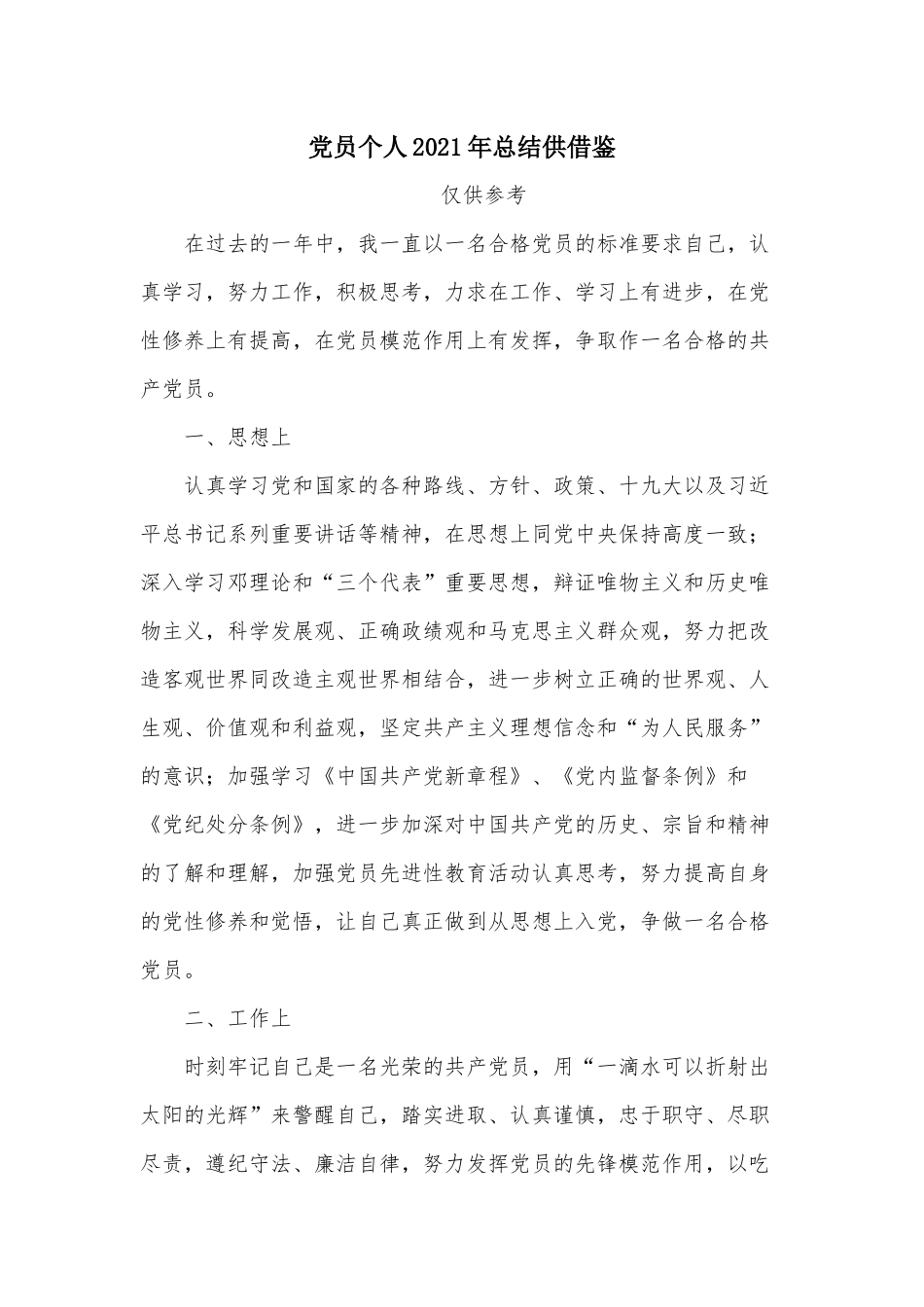 党员个人2021年总结供借鉴.docx_第1页