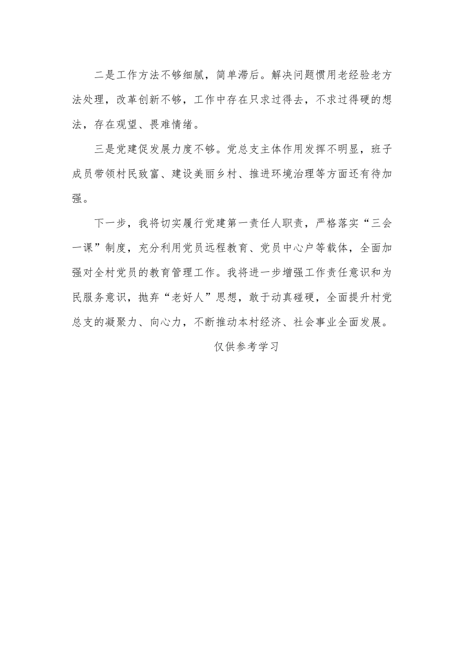 村党总支书记个人工作总结供借鉴.docx_第3页