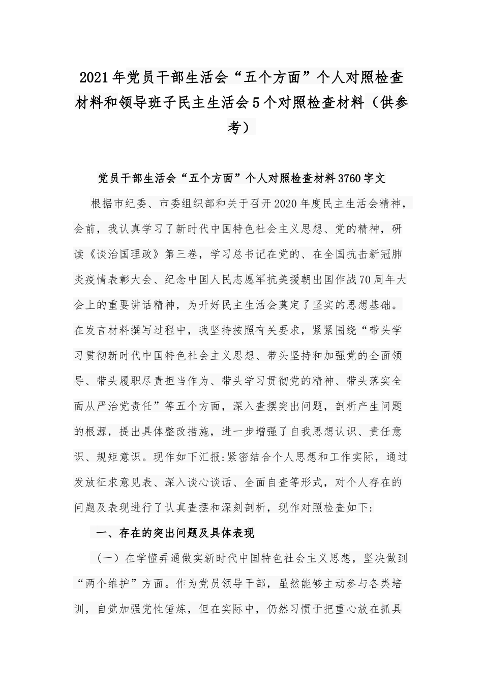 2021年党员干部生活会“五个方面”个人对照检查材料和领导班子民主生活会5个对照检查材料（供参考）.docx_第1页