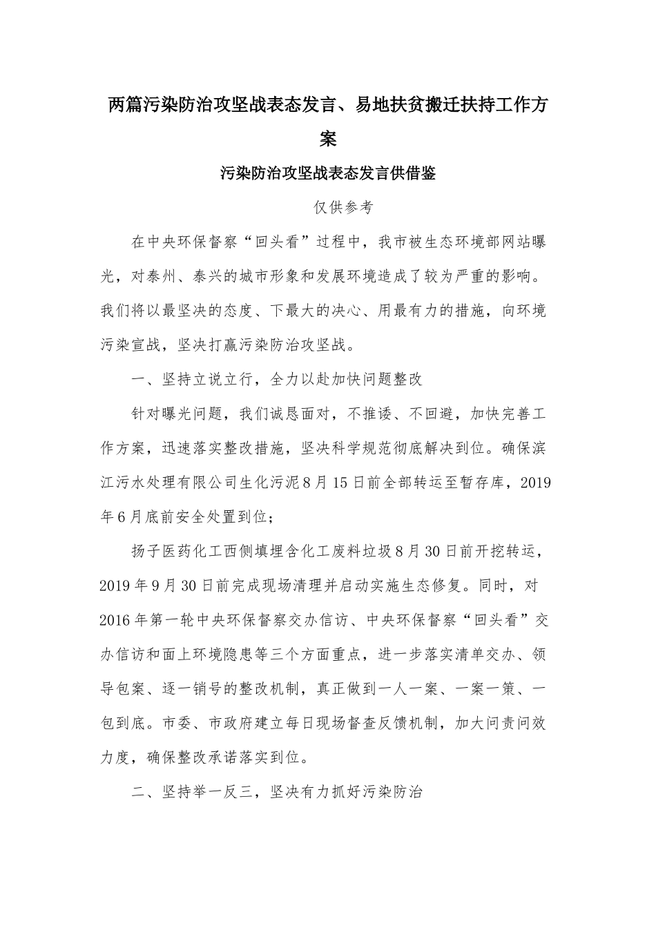 两篇污染防治攻坚战表态发言、易地扶贫搬迁扶持工作方案.docx_第1页