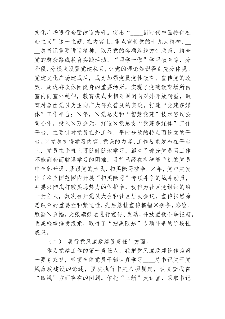 社区党总支书记党建工作责任制述职报告.doc_第2页