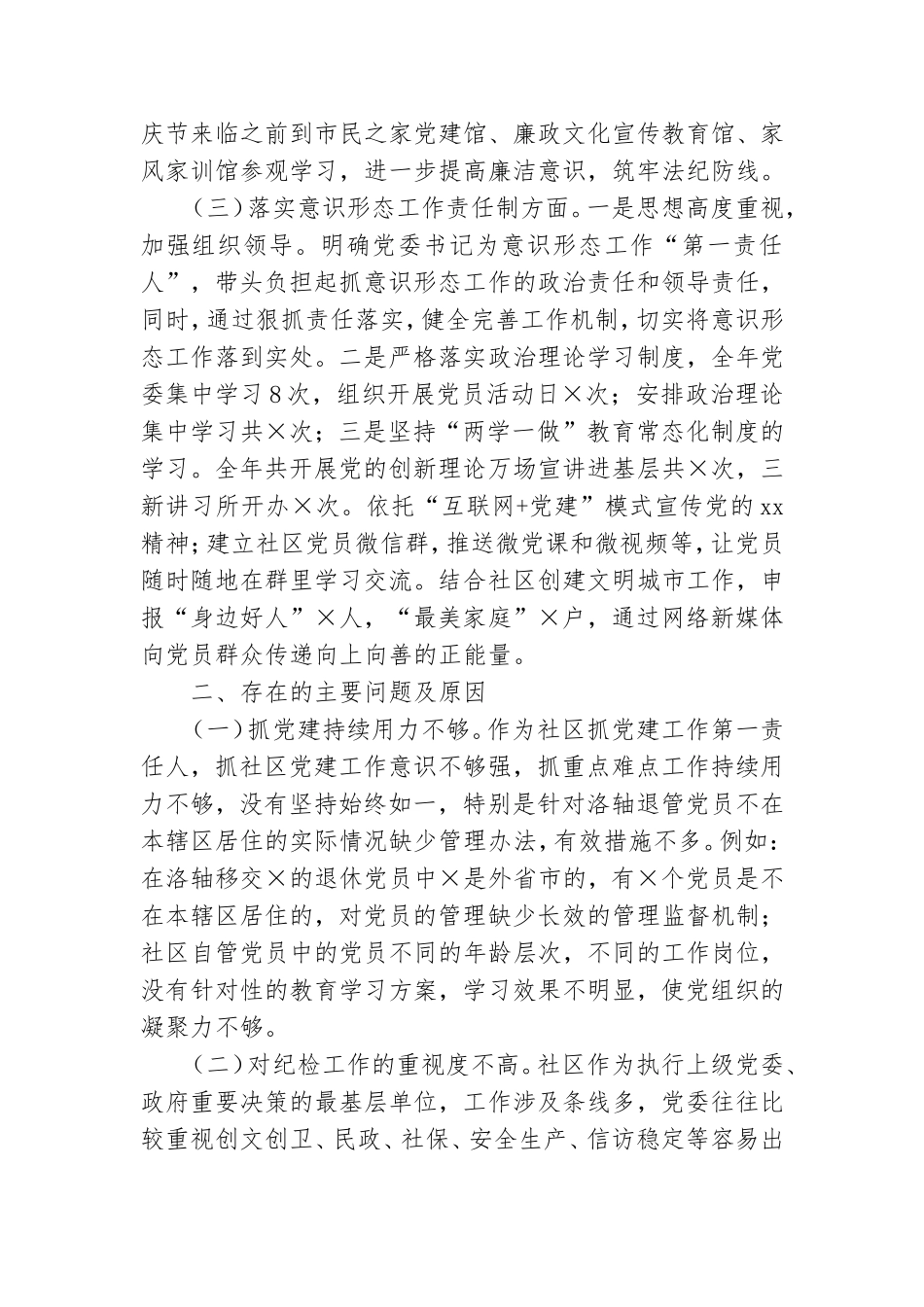 社区党委书记党建工作述职报告.doc_第2页