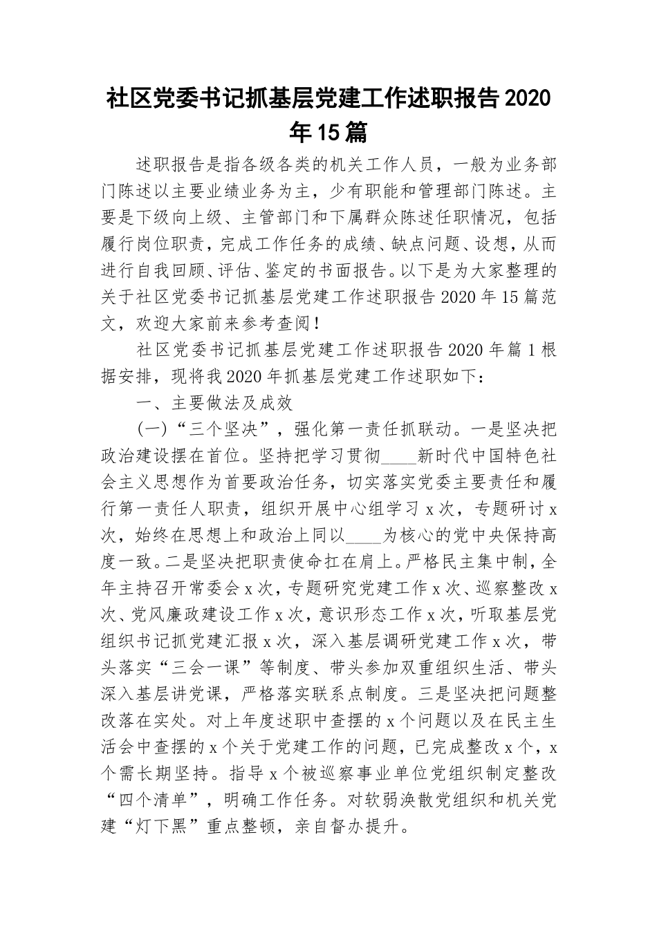 社区党委书记抓基层党建工作述职报告2020年15篇.doc_第1页
