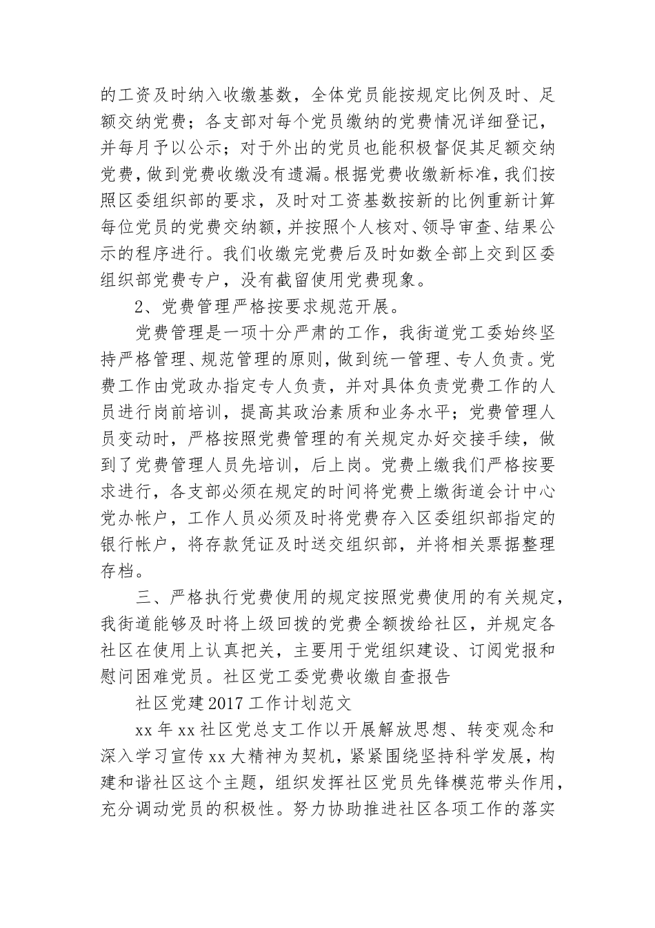 社区党工委党费收缴自查报告-自查报告和社区党建工作计划范文汇编.doc_第2页