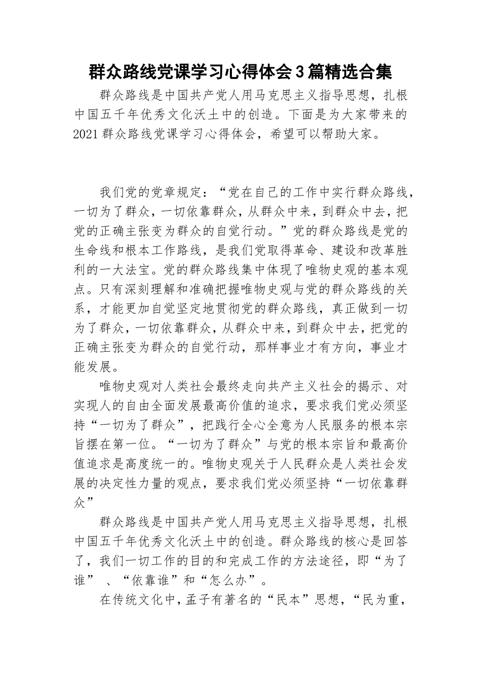群众路线党课学习心得体会3篇精选合集.doc_第1页