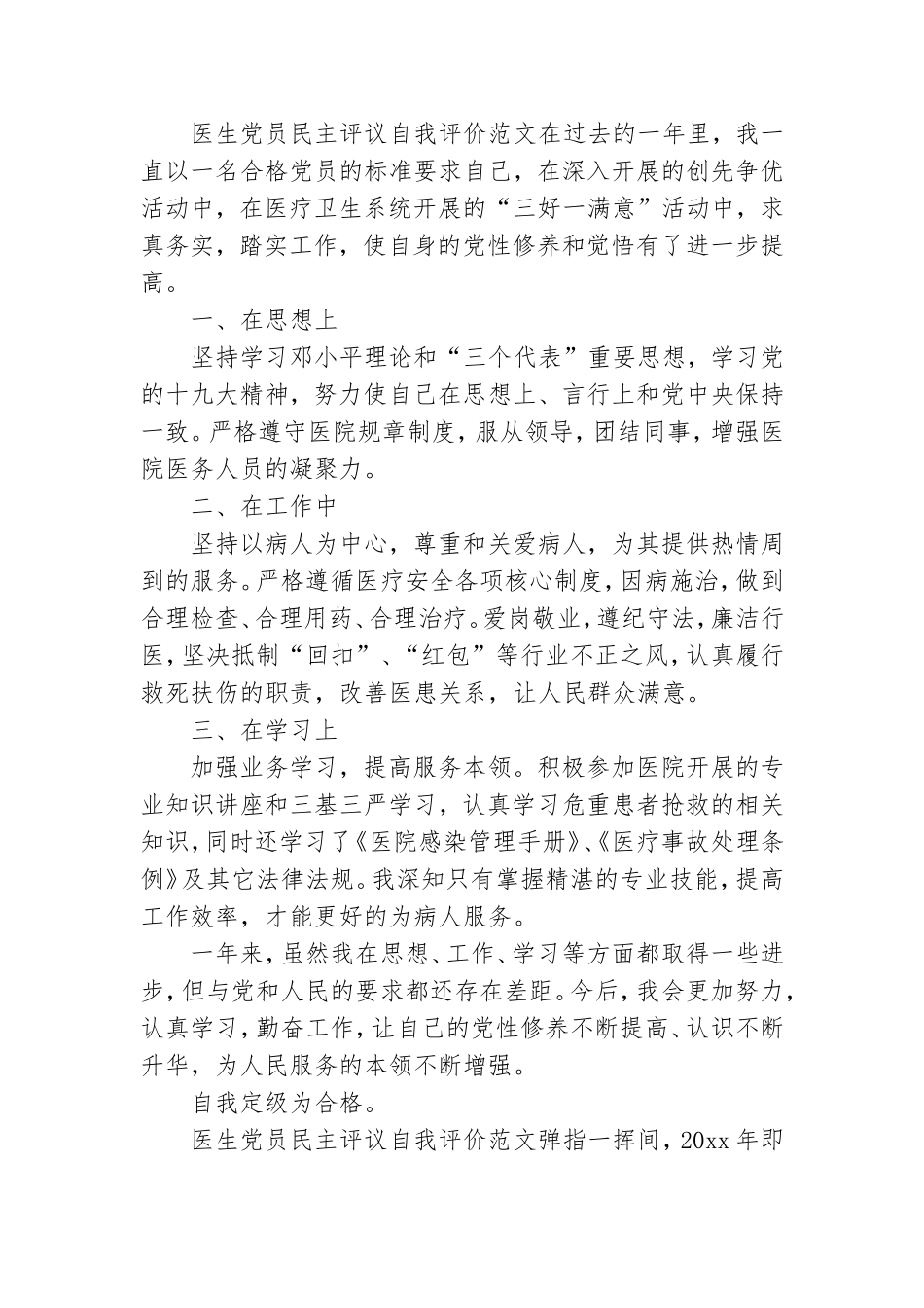 医生党员民主评议自我评价范文三篇.doc_第2页