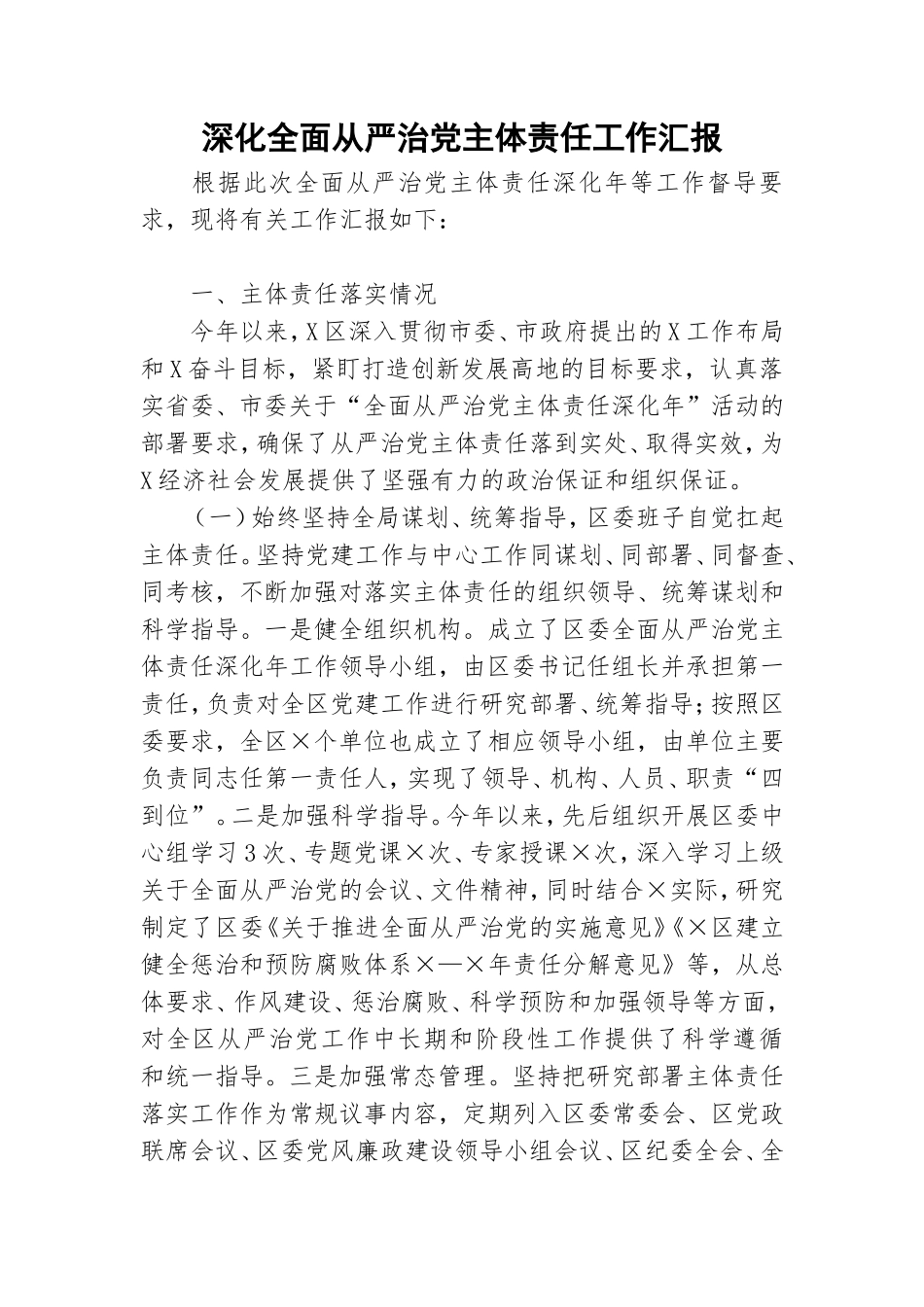 深化全面从严治党主体责任工作汇报.doc_第1页