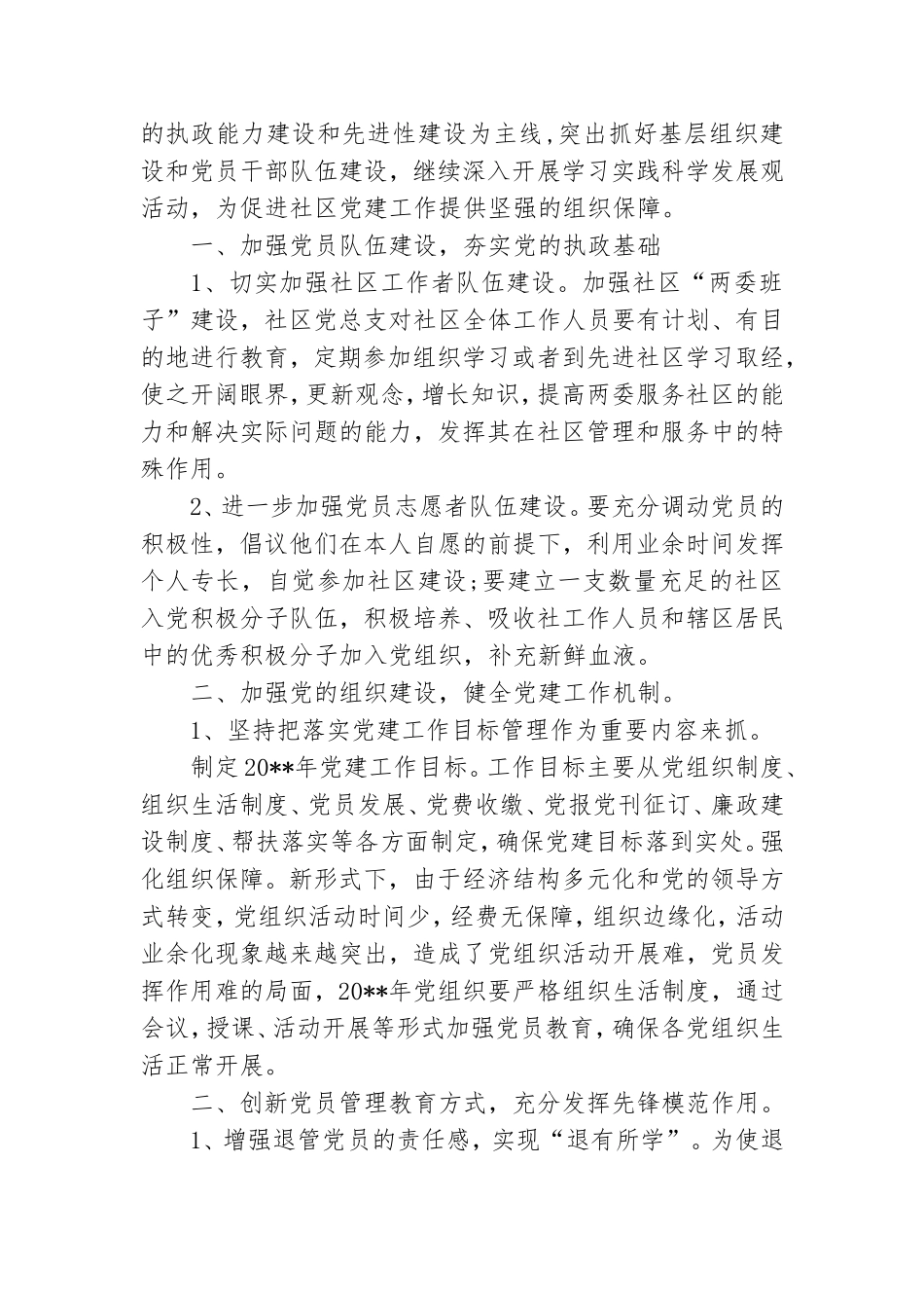 社区党工委党费收缴自查报告-自查报告和社区党建年工作计划信息汇编.doc_第3页