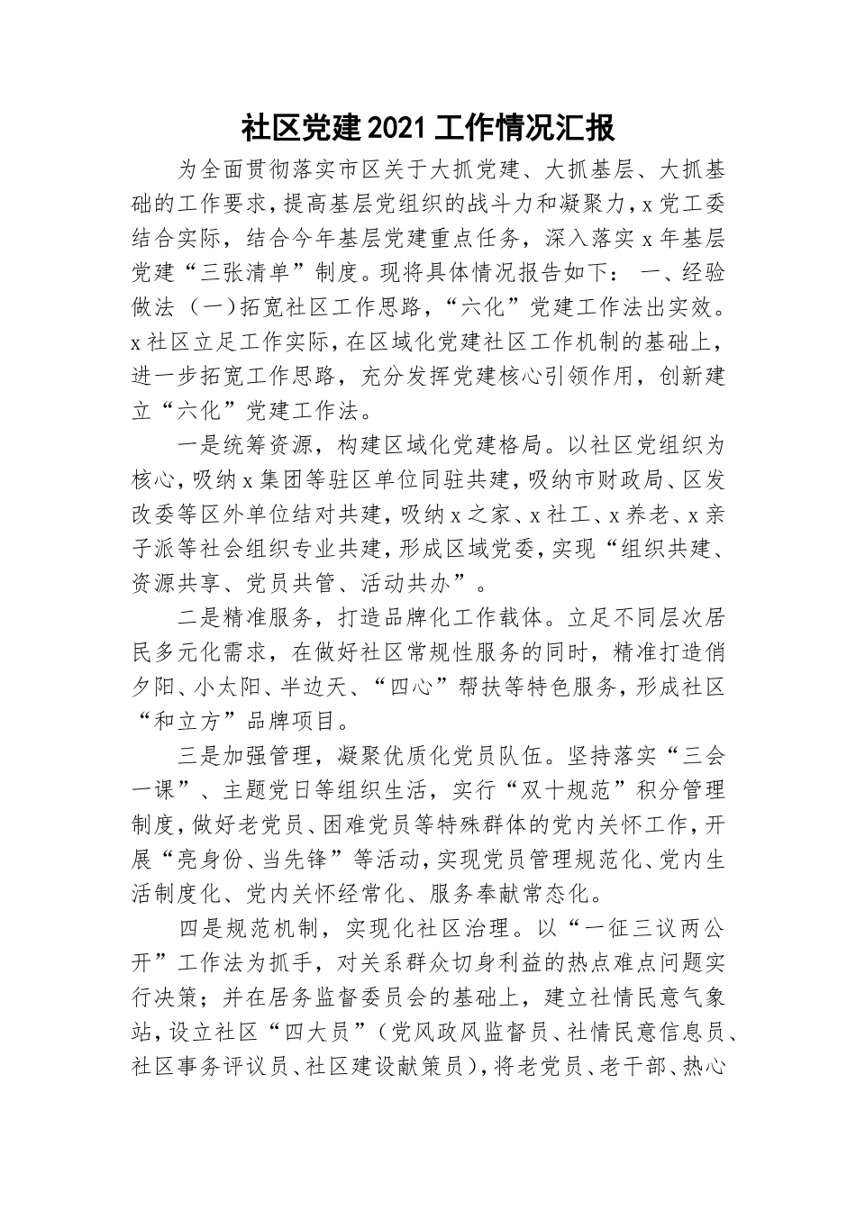 社区党建2021工作情况汇报.doc_第1页