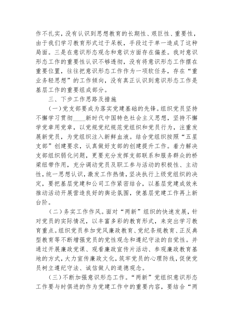 物业公司党支部书记党建工作述职报告.doc_第3页
