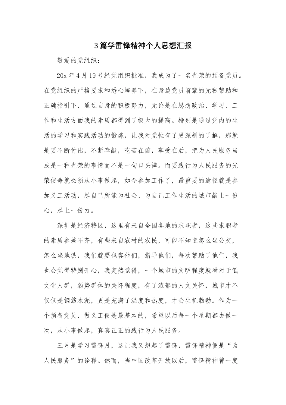 3篇学雷锋精神个人思想汇报.docx_第1页