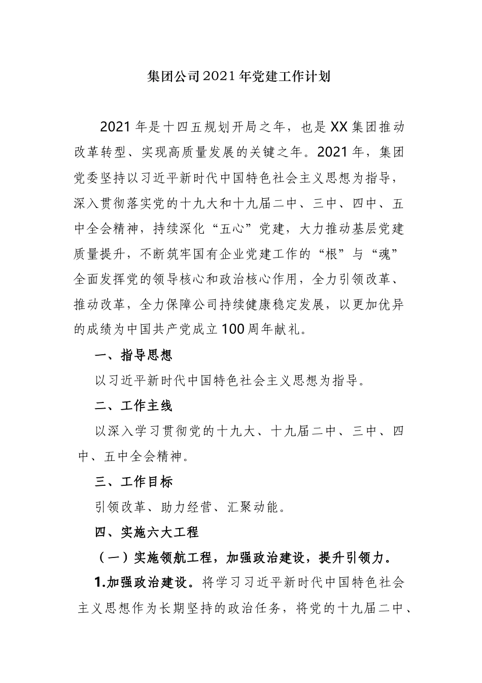 2篇集团公司企业党委党支部2021-2022年党建工作要点计划参考范文.docx_第1页
