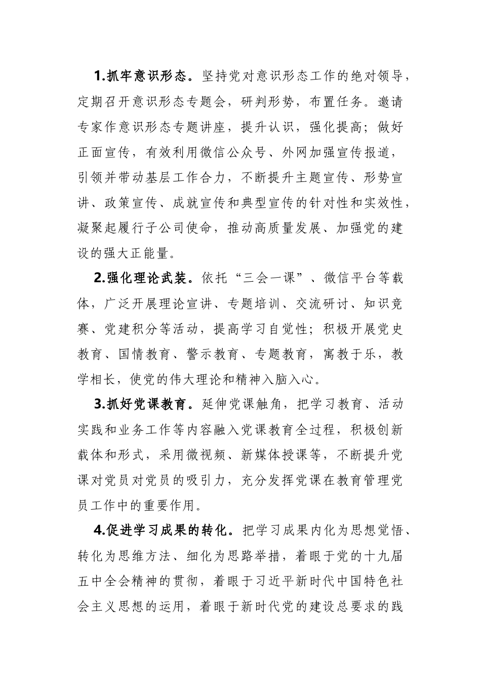 2篇集团公司企业党委党支部2021-2022年党建工作要点计划参考范文.docx_第3页