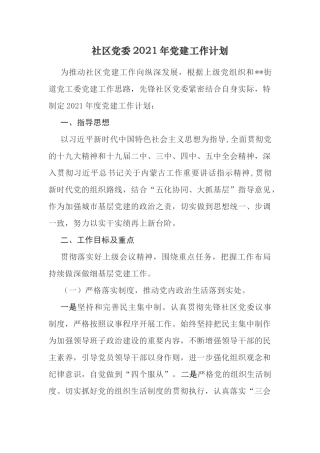 3篇村（社区）党委党支部2021-2022年党建工作计划要点通用参考.docx