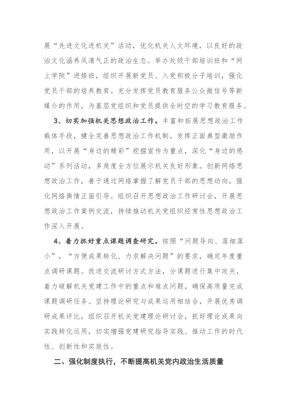 3篇2021-2022年机关党委党支部党建工作计划要点参考范文.docx_第2页