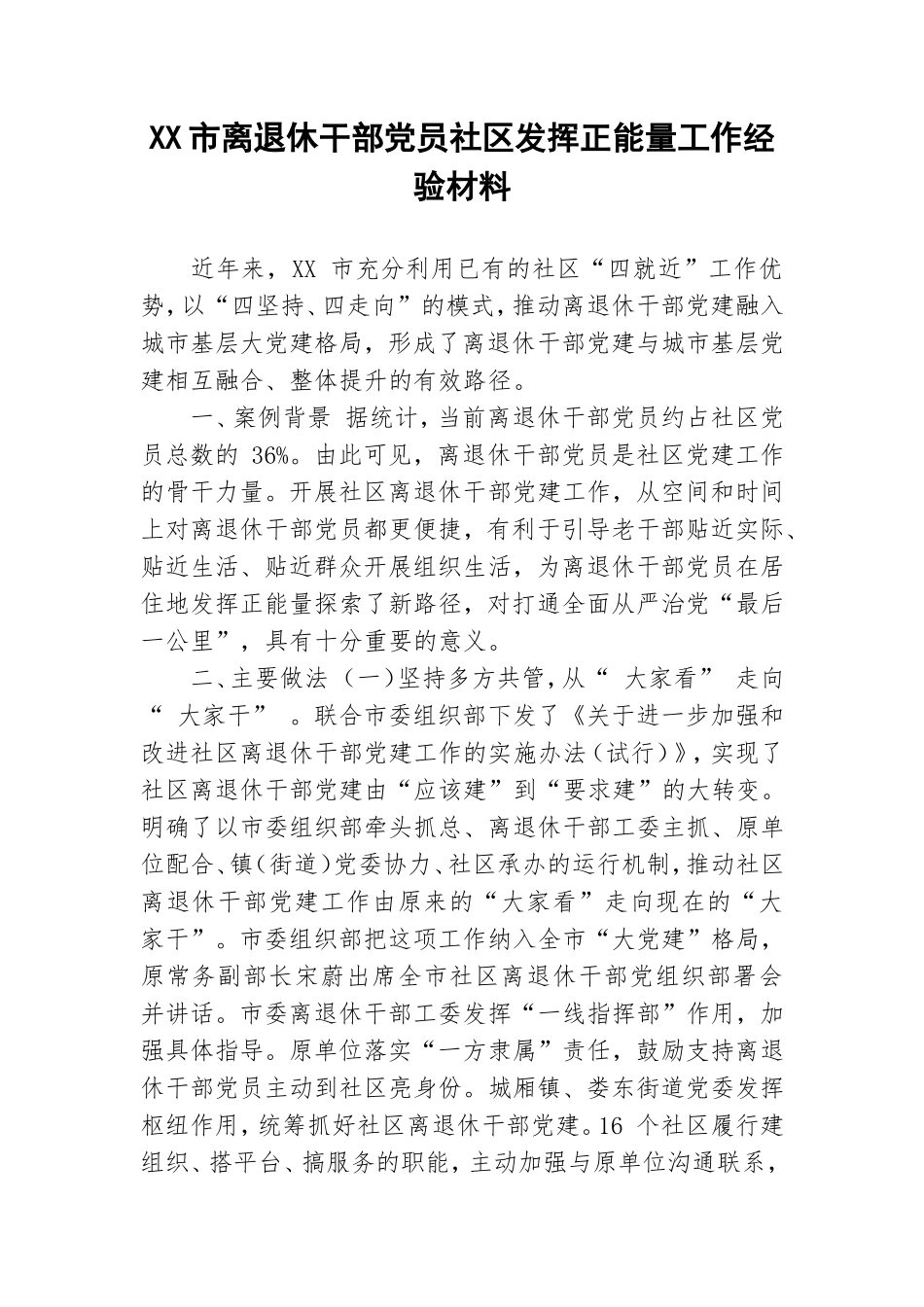 XX市离退休干部党员社区发挥正能量工作经验材料.doc_第1页