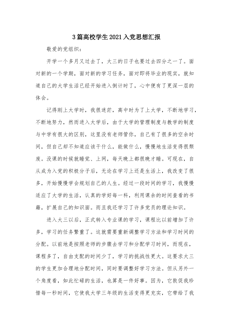 3篇高校学生2021入党思想汇报.docx_第1页