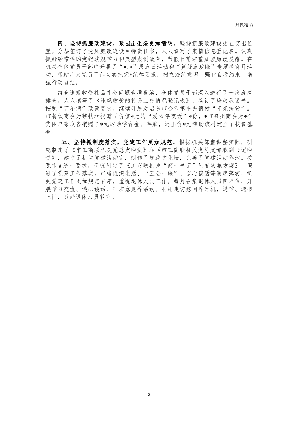 2021年工商联机关党建述职报告.docx_第2页