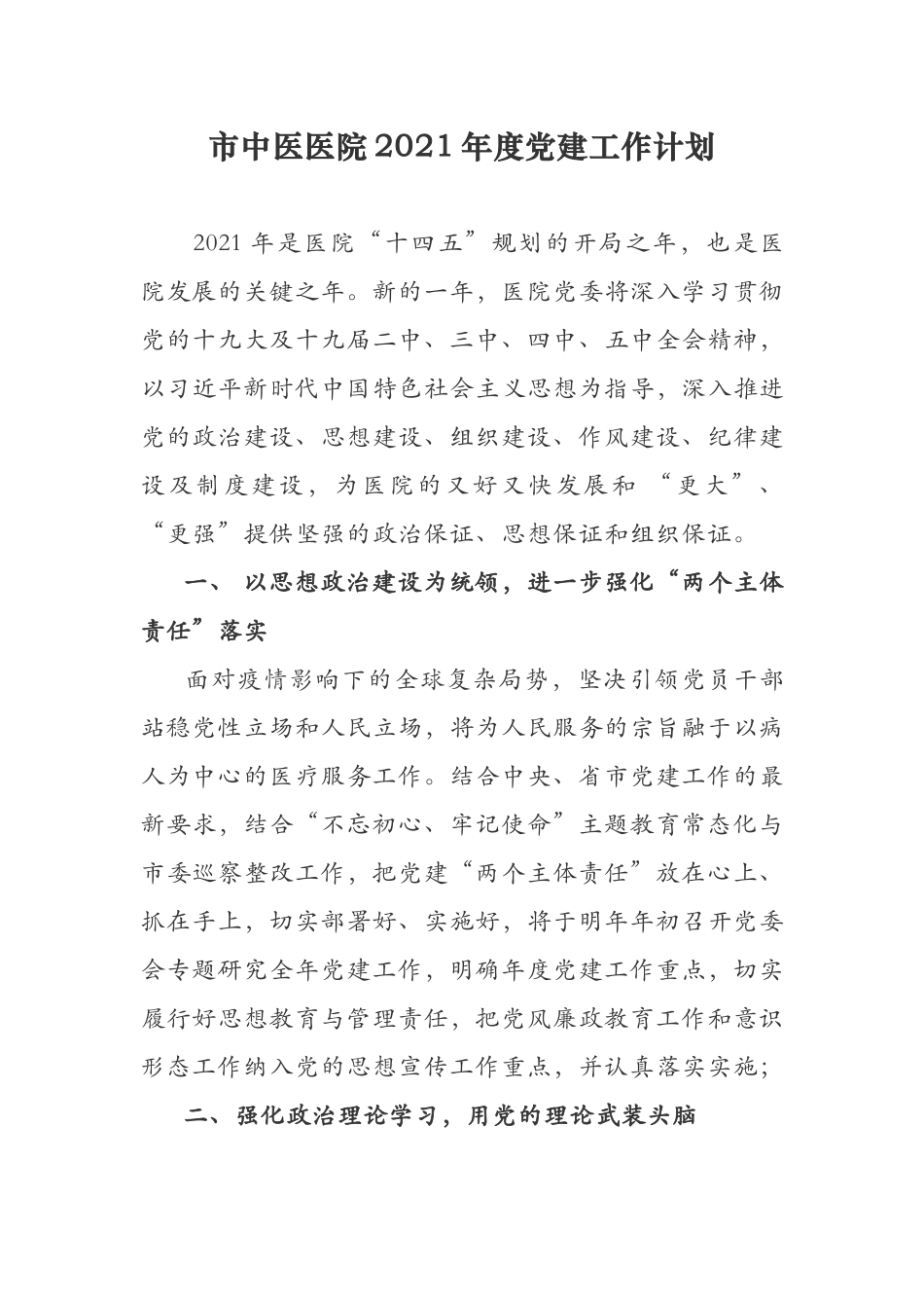 3篇市中医医院党委党支部2021-2022年度党建工作要点计划参考范文.docx_第1页