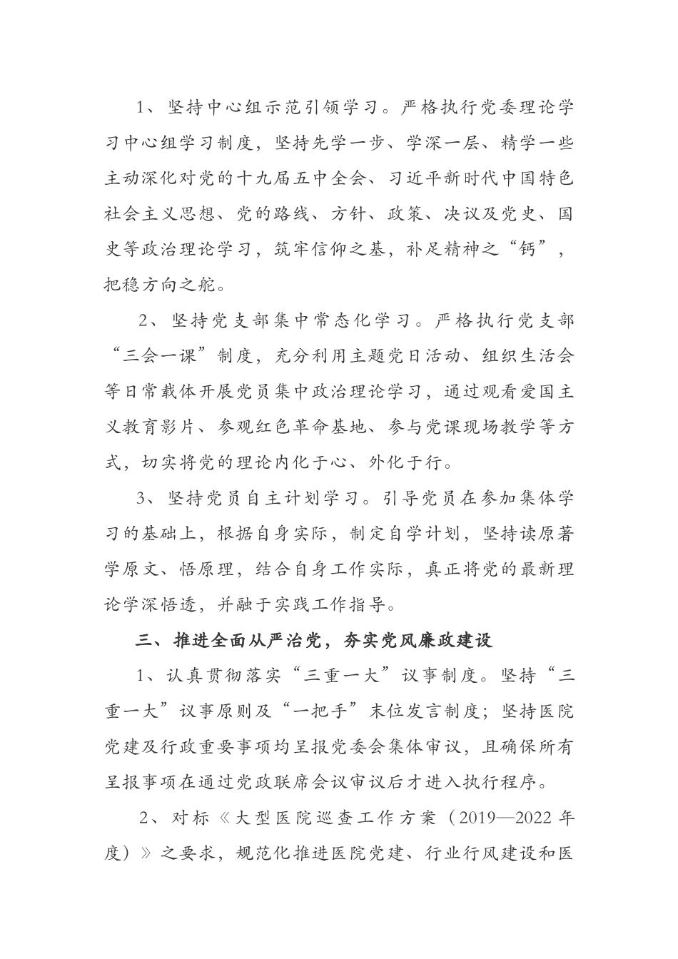 3篇市中医医院党委党支部2021-2022年度党建工作要点计划参考范文.docx_第2页