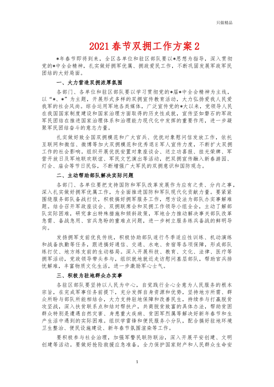 2021春节双拥工作方案2.docx_第1页