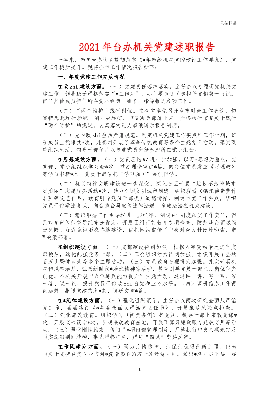 2021年台办机关党建述职报告.docx_第1页
