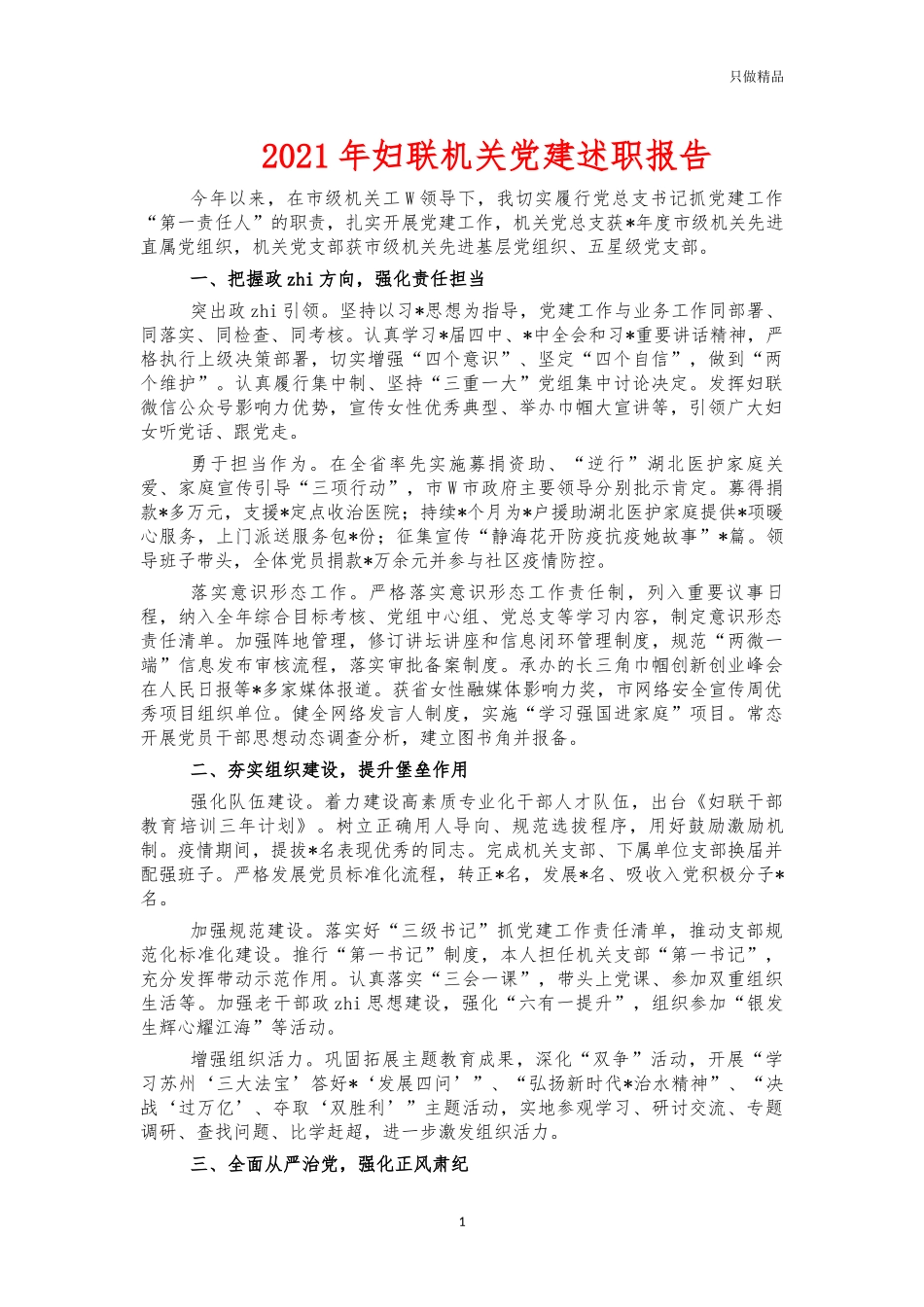 2021年妇联机关党建述职报告.docx_第1页