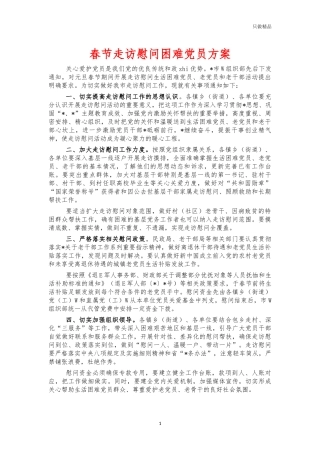 春节走访慰问困难党员方案.docx