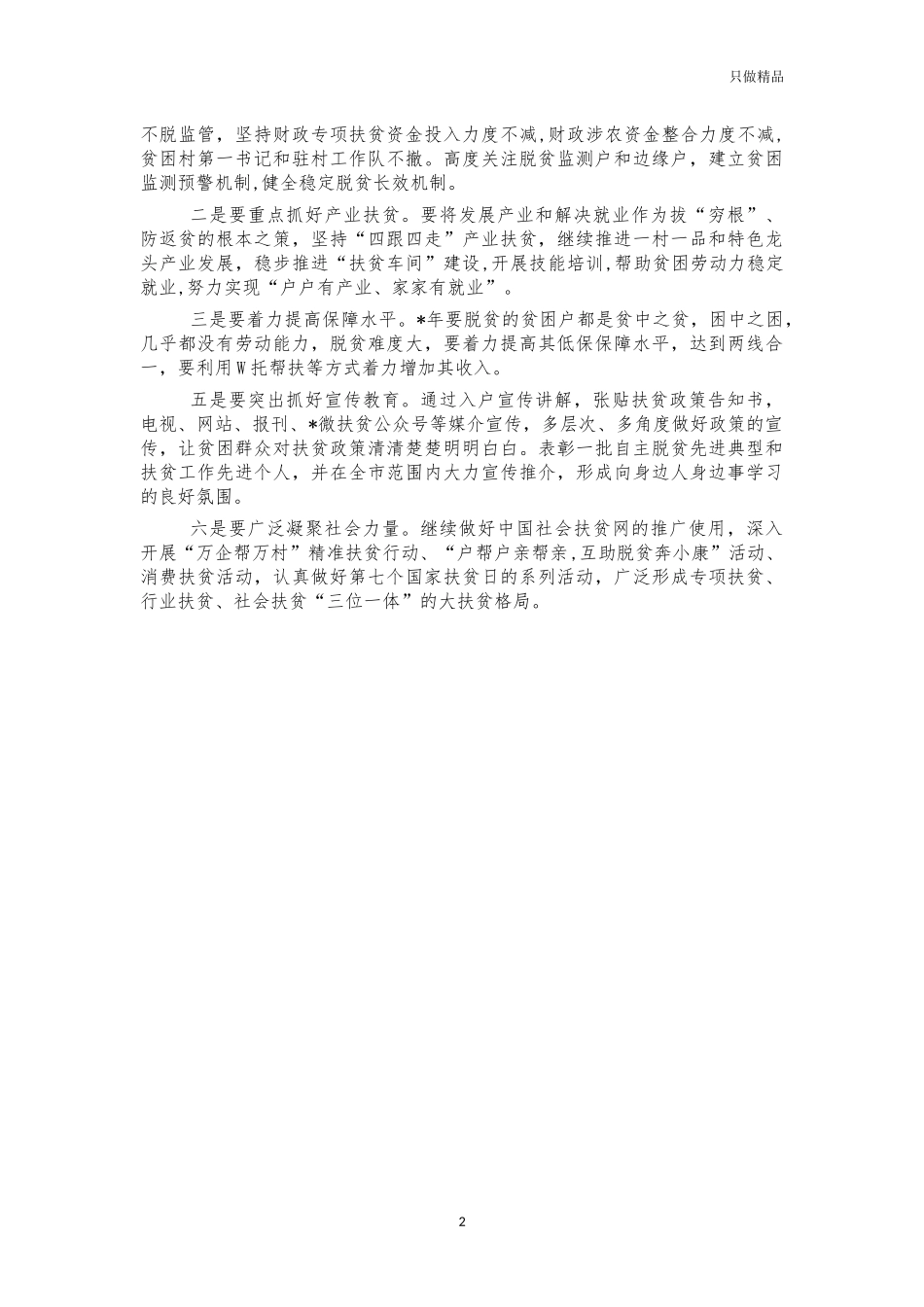 2021年巩固脱贫工作计划要点.docx_第2页