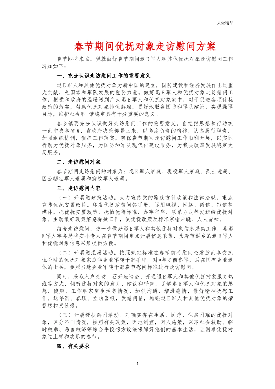 春节期间优抚对象走访慰问方案.docx_第1页