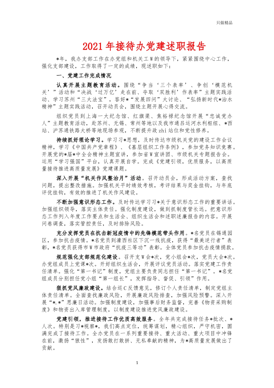 2021年接待办党建述职报告.docx_第1页