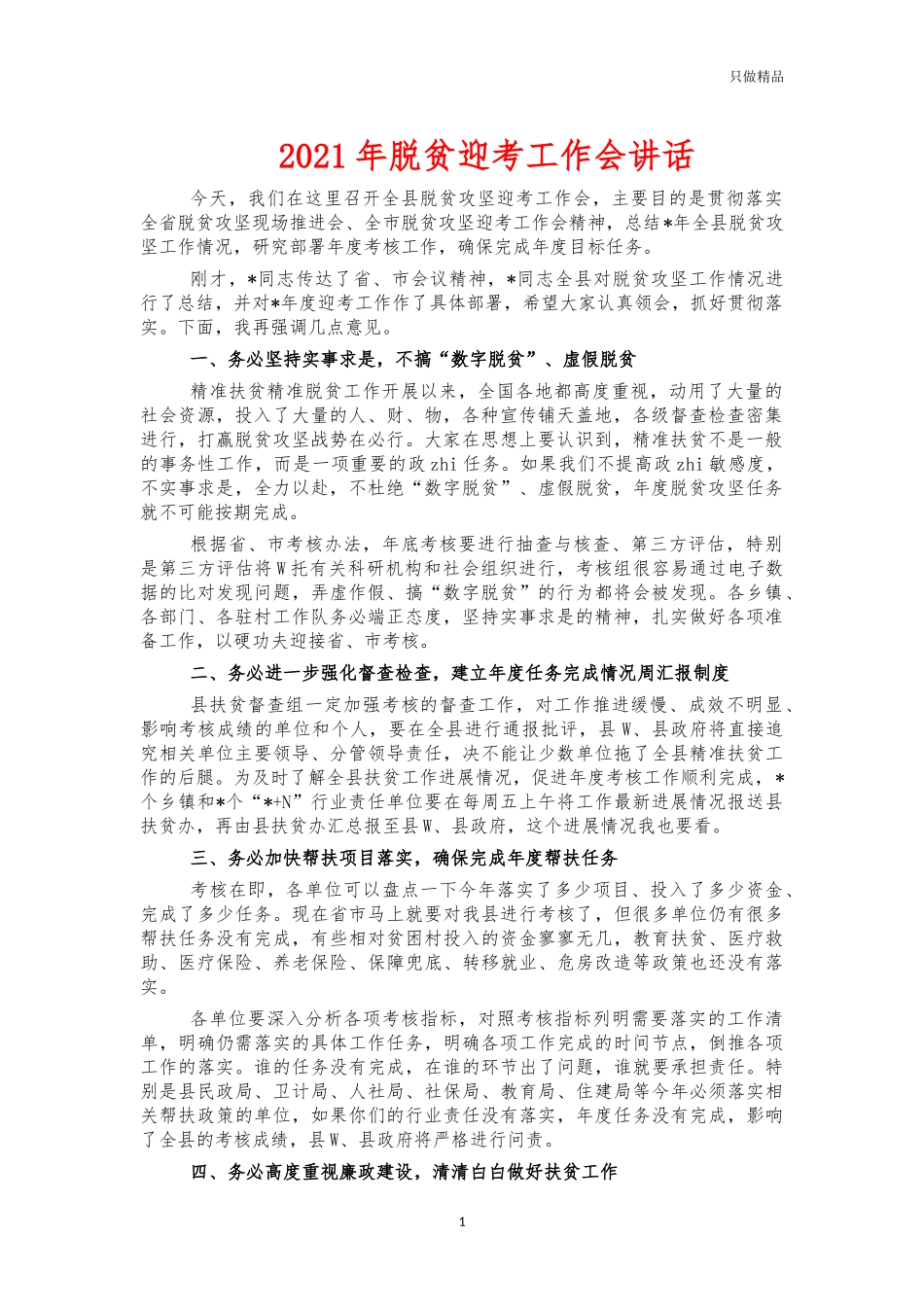 2021年脱贫迎考工作会讲话.docx_第1页