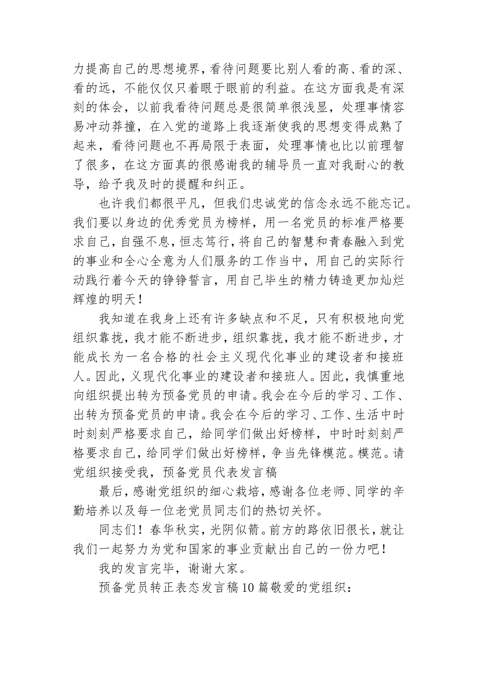 预备党员转正表态发言稿10篇.doc_第3页