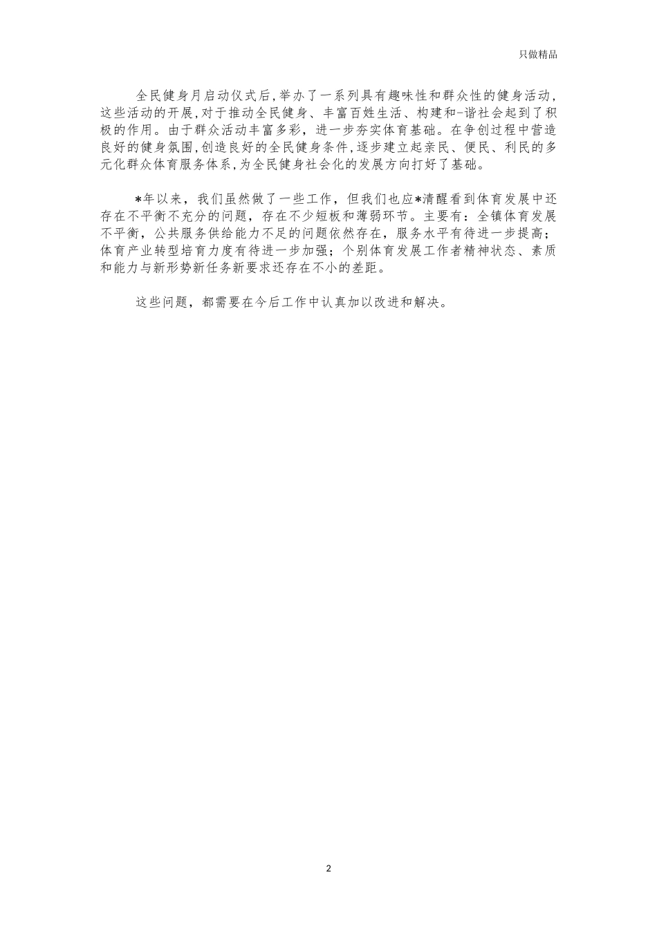 2021年镇体育服务站工作总结.docx_第2页
