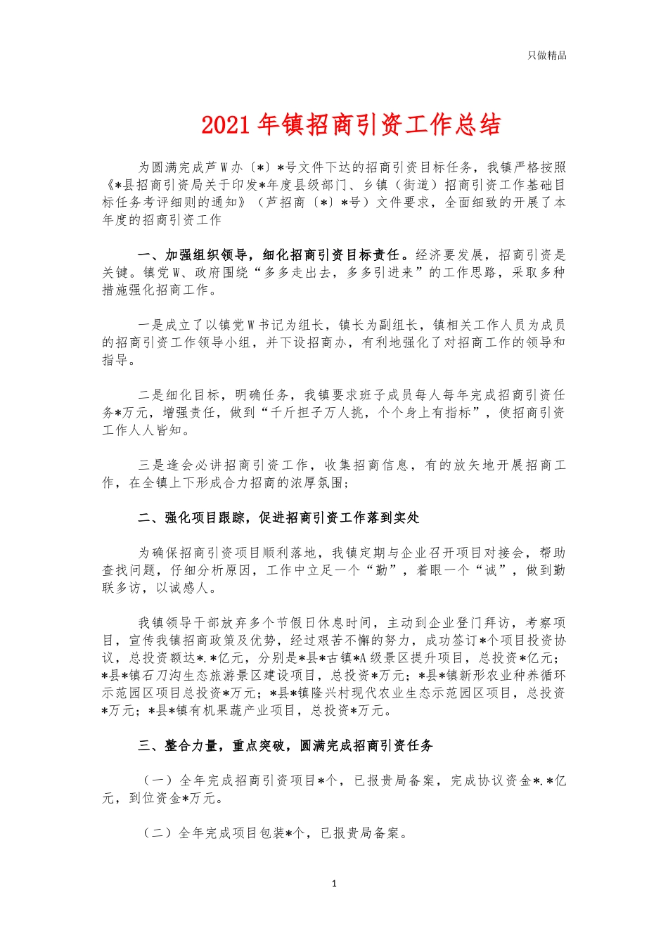 2021年镇招商引资工作总结.docx_第1页