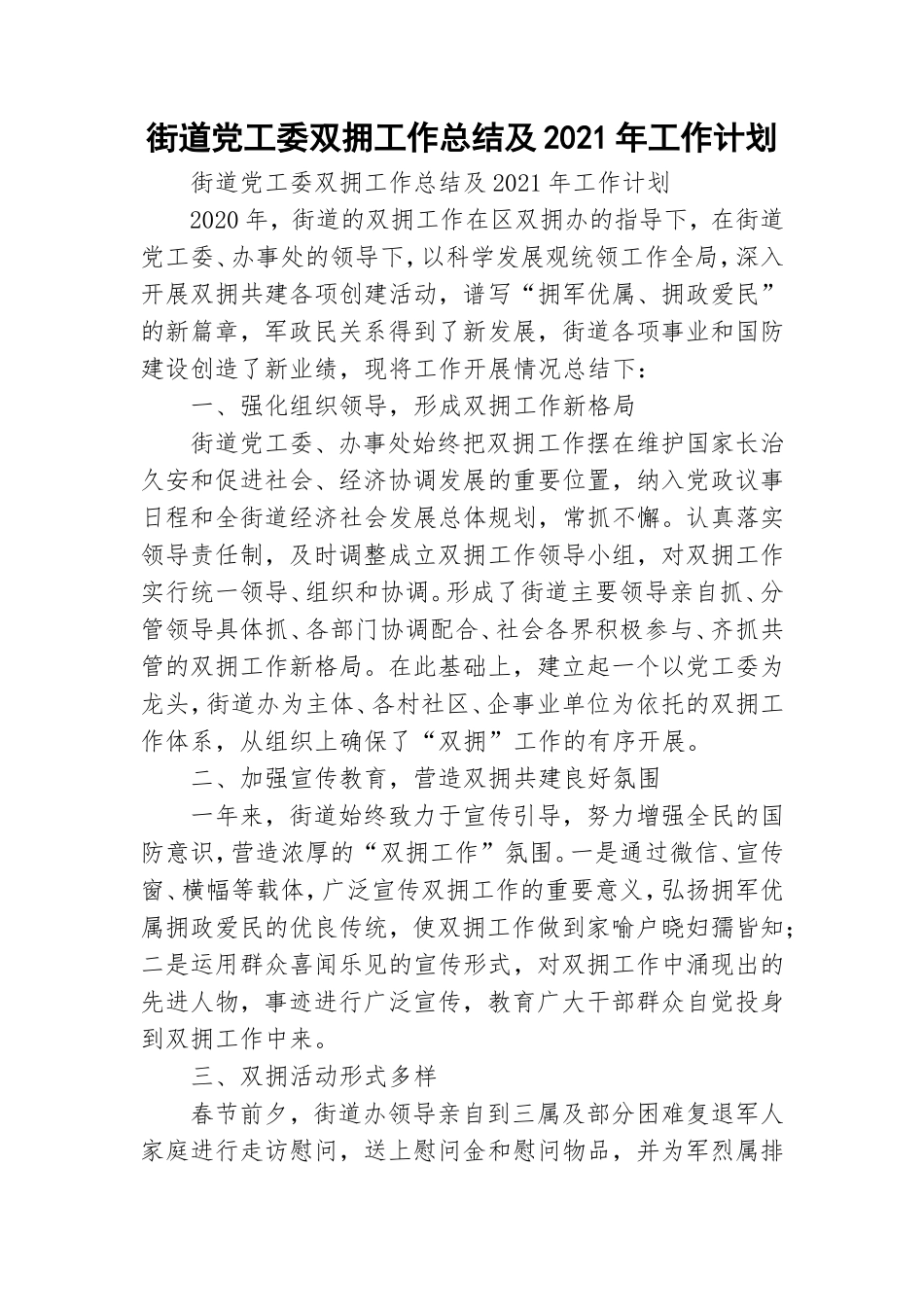 街道党工委双拥工作总结及2021年工作计划.doc_第1页