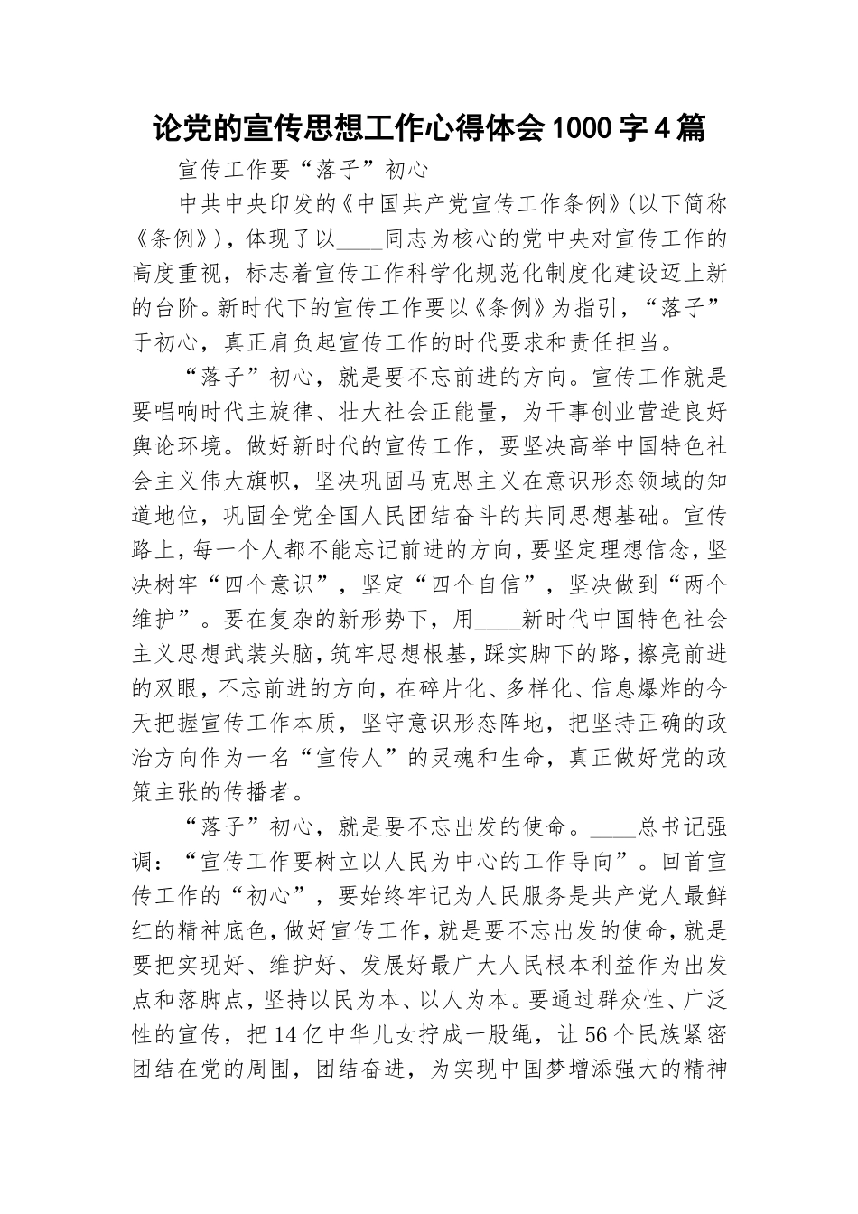 论党的宣传思想工作心得体会1000字4篇.doc_第1页