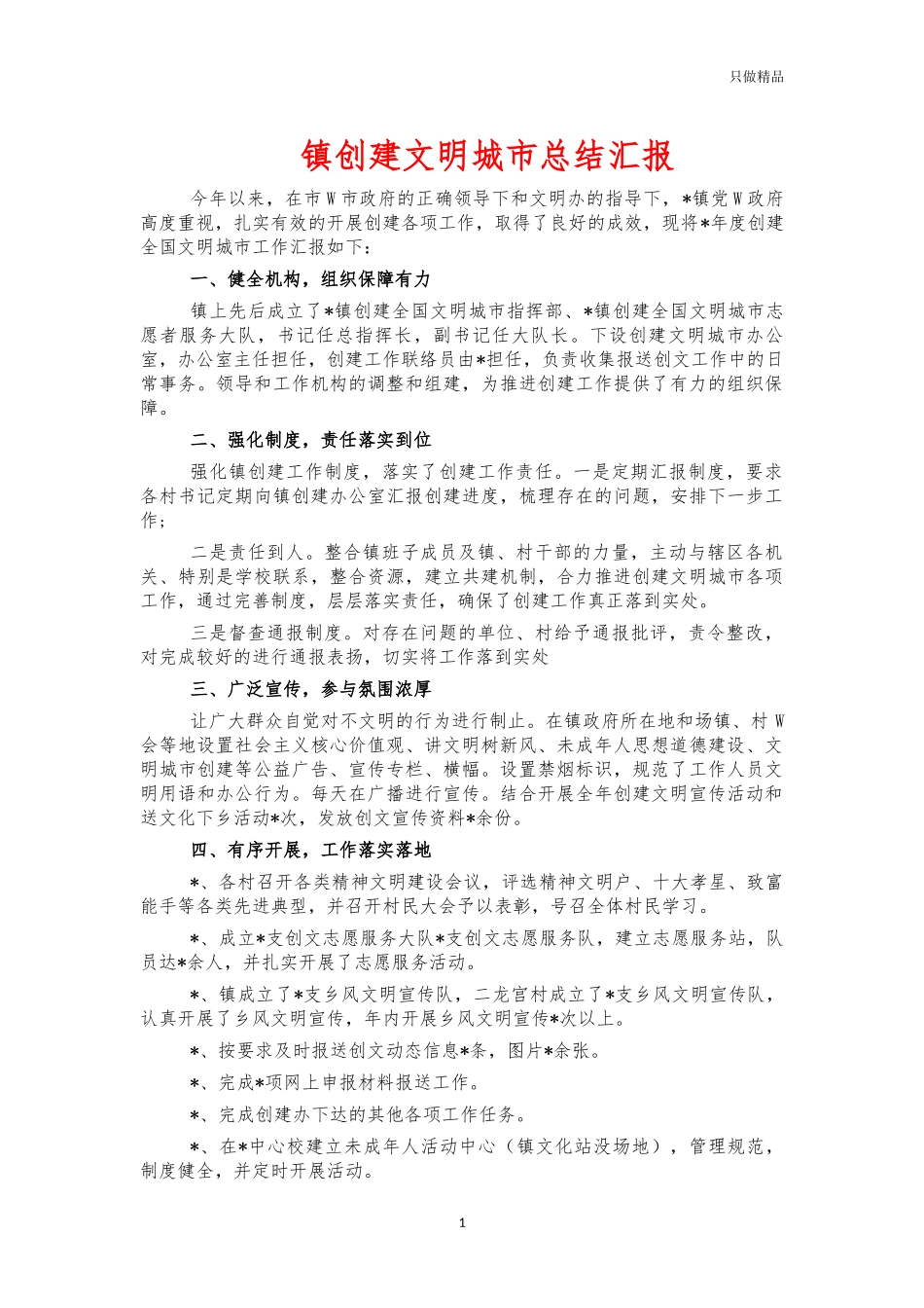 镇创建文明城市总结汇报.docx_第1页